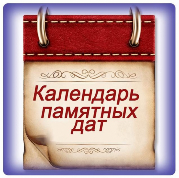 Где найти календарь знаменательных дат на 2022 год? - Новости - 400  Знаменитых Новокузнечан